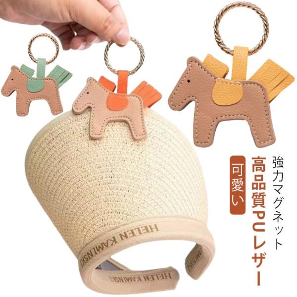 ハットクリップ マグネット 強力 レザー 帽子クリップ キャップクリップ ポニー型 可愛い クリップ...