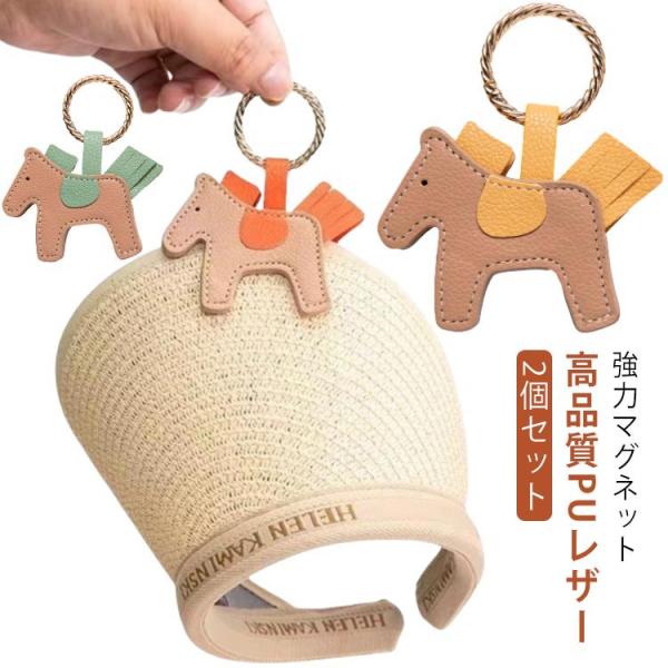 【2個セット】 ハットクリップ マグネット 強力 レザー 帽子クリップ キャップクリップ ポニー型 ...