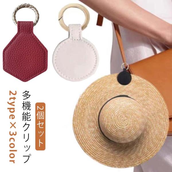 【2個セット】 ハットクリップ マグネット 強力 レザー 帽子クリップ キャップクリップ クリップ ...