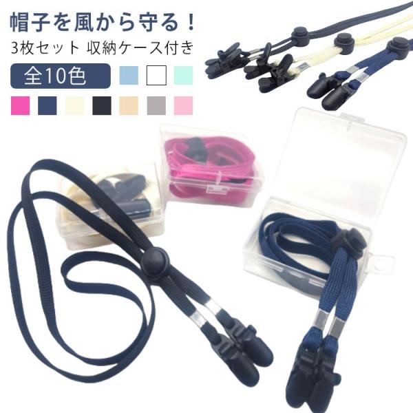 【3枚セット 収納ケース付き】 帽子 ストラップ クリップ 飛ばない ハットクリップ クリップ式 あ...