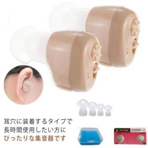 集音器 耳穴式 片耳用 高齢者 音声拡聴器 両耳対応 電池式 ノイズ抑え 小型 音量調節可能 軽量 簡単操作 2個電池付き 両親 敬老の日 母の日 父