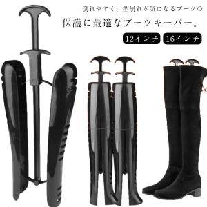 5足セット ブーツキーパー ロングブーツ用 32cm 50cm ブーツホルダー