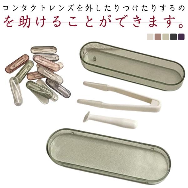 ソフトコンタクト 10個セット 収納ケース付き スティック ピンセット トラベル用 カラーコンタクト...