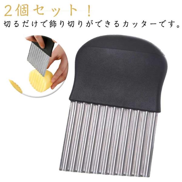 2個セット 包丁 野菜カッター ポテトスライサー ポテトカッター 波型包丁 ステンレス なみなみカッ...