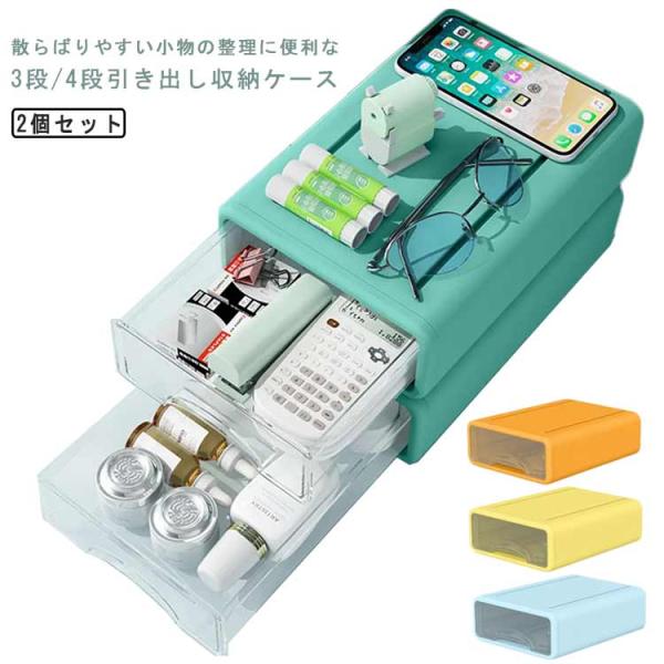 化粧品 小物入れ 収納ケース 収納ボックス レターボックス オフィス用　2個セット 2段 丈夫 おし...