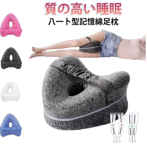 足枕 膝枕 横向き膝枕 就寝用 足まくら 枕 足 解消 足のだる重さ 腰の負担 反り腰 対策 健康 ...