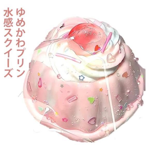 ゆめかわプリン 水感スクイーズ スクイーズ ぷにぷに メロジョイ スクイーズケーキおもちゃ 低反発 ...