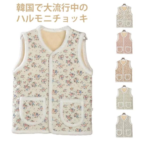 ハルモニチョッキ おばあちゃんチョッキ   ベスト キルティング 保温 花柄 韓国 裏起毛 前開き ...