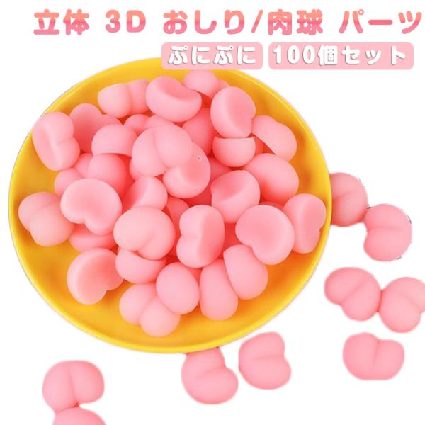 100個セット 立体 3D おしり パーツ スクイーズ 肉球  ぷにぷに シールに貼る おしりスクイ...