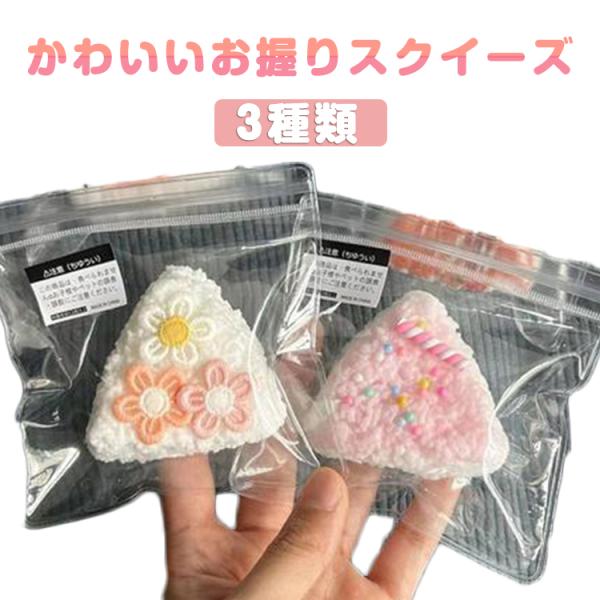 スクイーズ メロジョイ お握りスクイーズ 低反発 大福  ぷにぷに ふわふわ おもちゃ 肉球 感触 ...