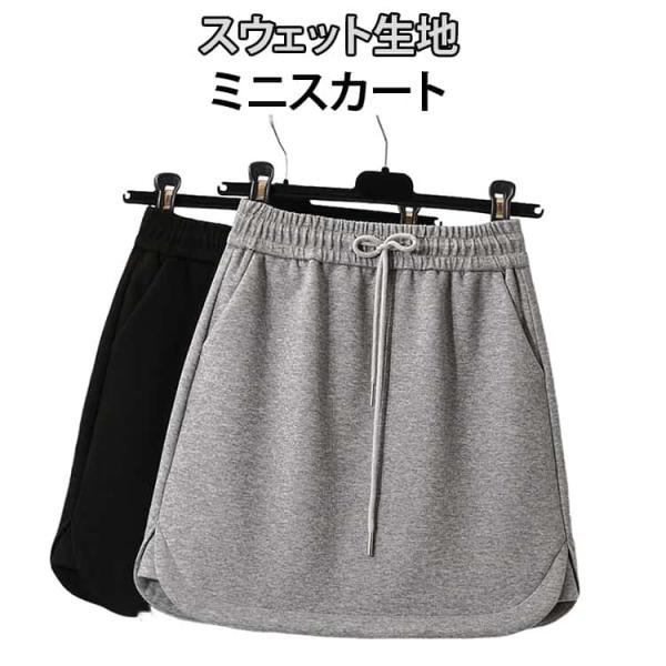 スウェットスカート レディース スカート スエット トレーナー生地 カジュアル ミニスカート ミニ丈...