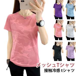 ドライメッシュTシャツ 接触冷感 tシャツ 夏用 ひんやり スポーツTシャツ レディース 薄手 半袖 Tシャツ 吸汗 速乾 ストレッチ 高弾力 通気性
