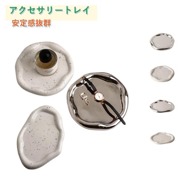 アクセサリートレイ アクセサリートレー 北欧 トレイ かわいい おしゃれ 陶器 小物置き 小物トレー...