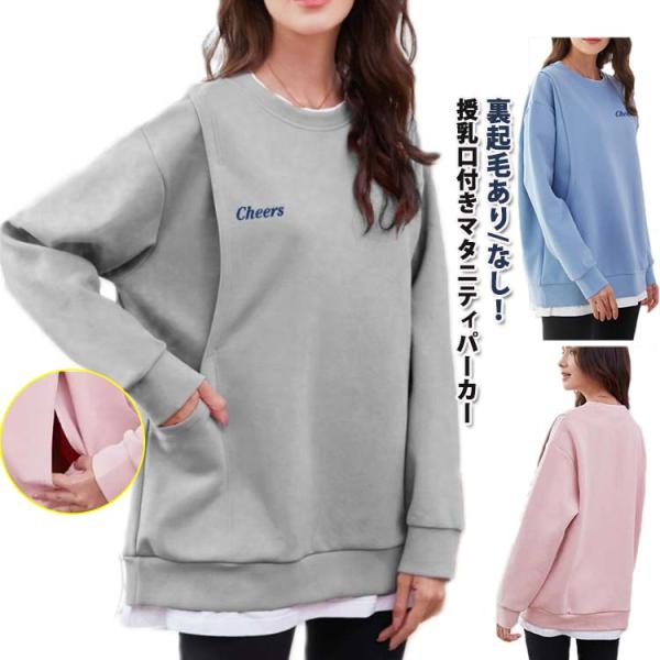 授乳服 トップス 授乳口付き マタニティ トレーナー 秋冬 長袖 裏起毛あり/なし 重ね着風 カット...