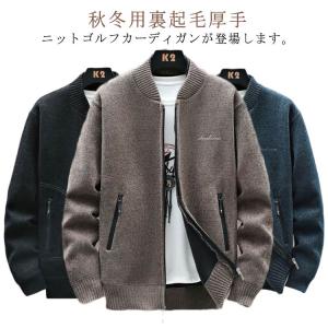 ゴルフウェア メンズ カーディガン メンズ スウェット 春 秋 冬 ジップアップ ビジネス カジュアル ニット ニットカジュアルジャケット 裏ボア 裏