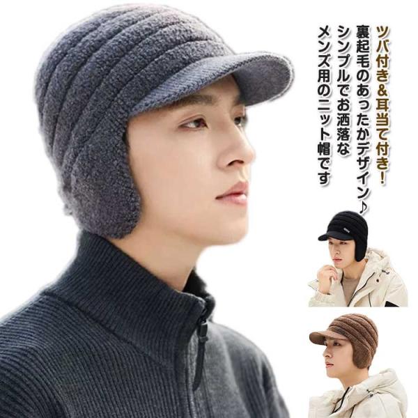 ニット帽 ニットキャップ ツバ付き 耳当て付き 裏起毛 帽子 メンズ 帽子 カジュアル 厚手 防寒対...