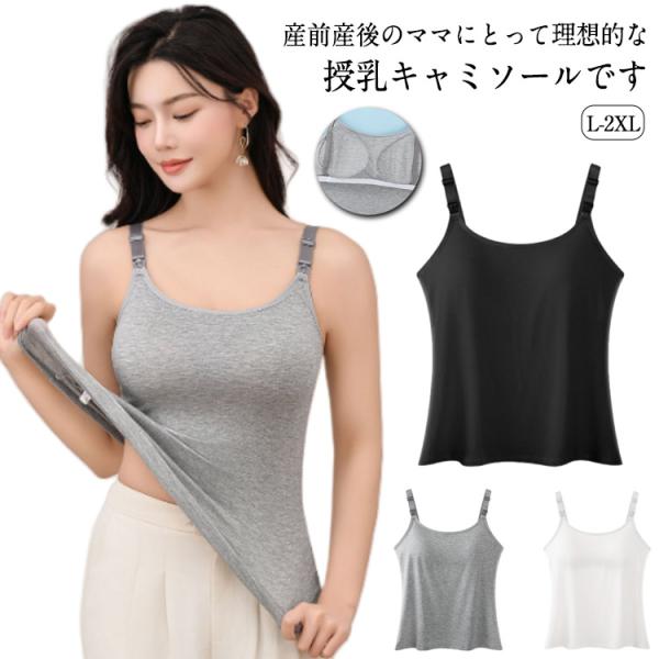 授乳キャミソール カップ一体型 授乳ブラ マタニティ 授乳 妊婦 ブラトップ 産前 産後 パッド付き...