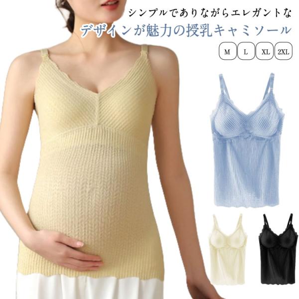 授乳キャミソール カップ一体型 授乳ブラ マタニティ 授乳 妊婦 ブラトップ 産前 産後 パッド付き...