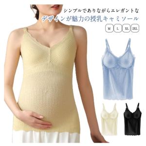 授乳キャミソール カップ一体型 授乳ブラ マタ...の詳細画像5