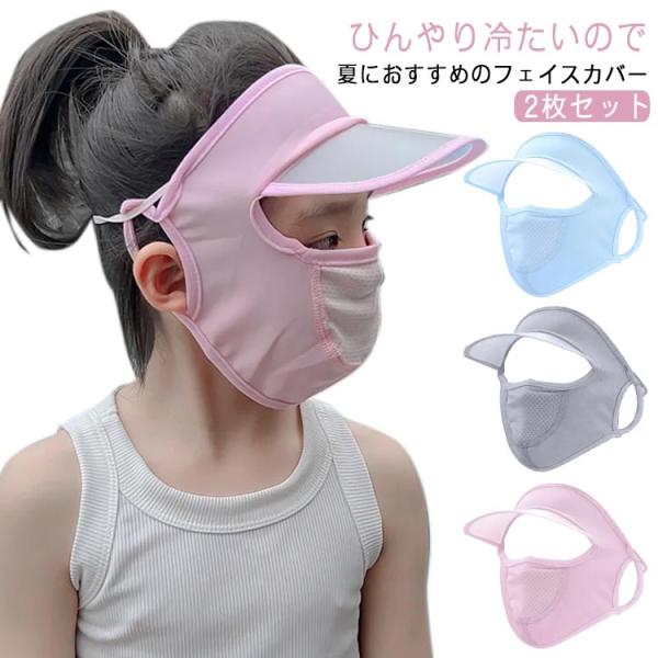 2枚セット 接触冷感 ひんやり 夏用 息苦しくない フェイスカバー サンバイザー 帽子 キッズ　子供...