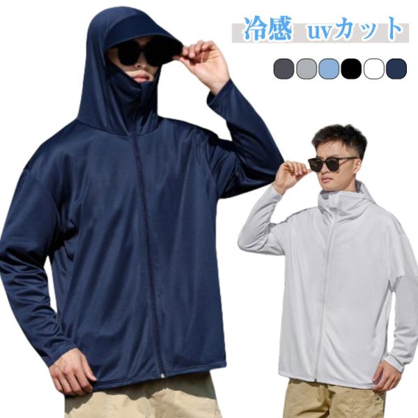 冷感 パーカー 長袖 ラッシュガード 遮光 ツバ 遮光率99.99％ uvカット ジップアップ 薄手...