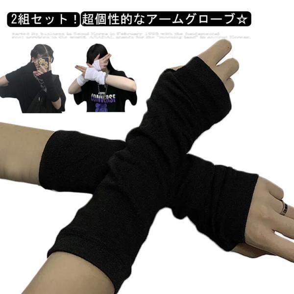 アームウォーマー アームカバー 地雷系ファッション レディース 指穴あり トゥー隠し ストレッチ 痩...