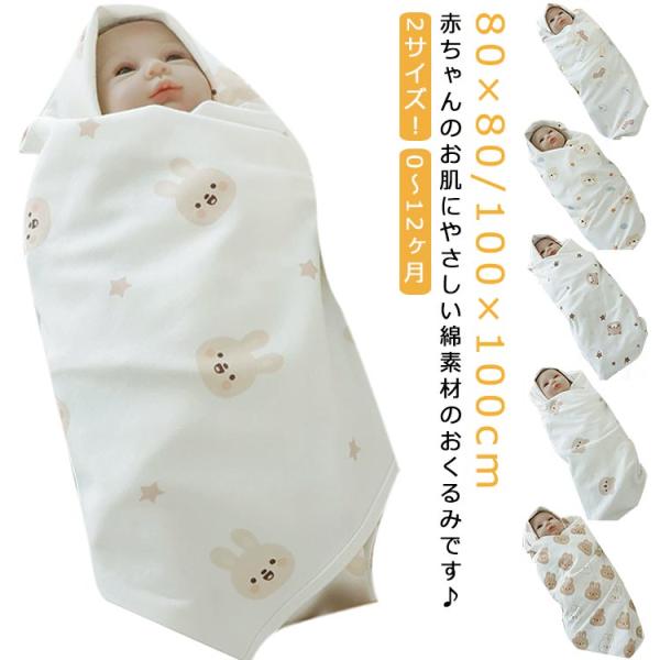 80×80cm 100×100cm おくるみ かわいい 赤ちゃん 綿 夏用 春 夏 退院 新生児 か...