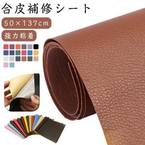 革製品 ソファー補修シート 合皮 補修シート 強力粘着 防水 シート 補修 粘着シート 50×137cm フェイクレザー バイクシート補修 貼るだけ