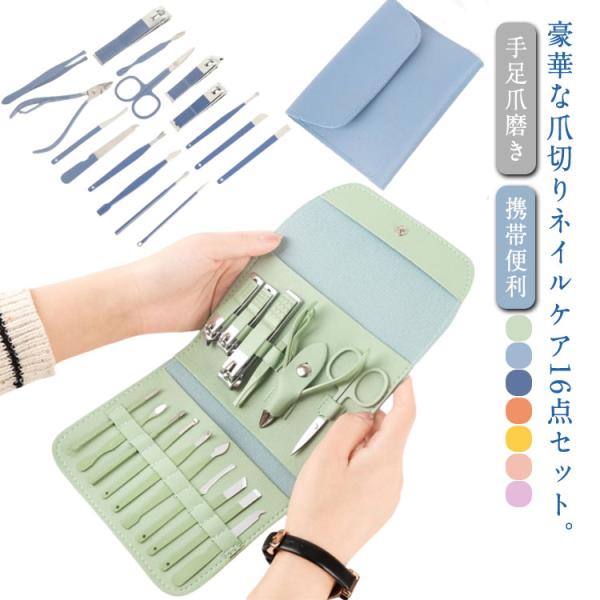 爪切りセット 16点セット ネイルツール セット 送料無料 爪切り 家庭用 美容 収納ケース付き ネ...