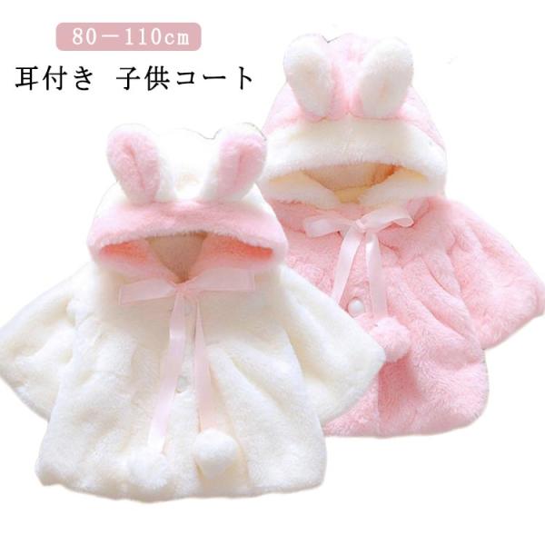 ファーコート 子供服 耳付き 子供コート ファー アウター コート もこもこ 冬服 女の子 防寒 秋...