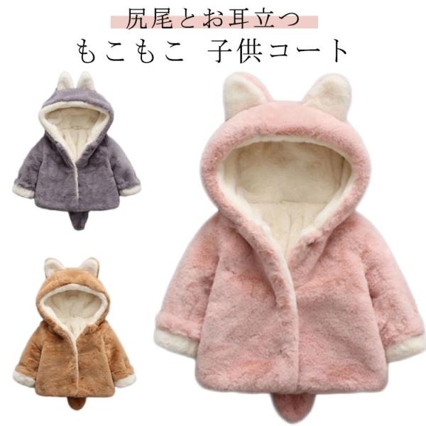 子供コート もこもこ ファーコート うさ耳 尻尾付き キッズコート 女の子 男の子 ボアコート 可愛...