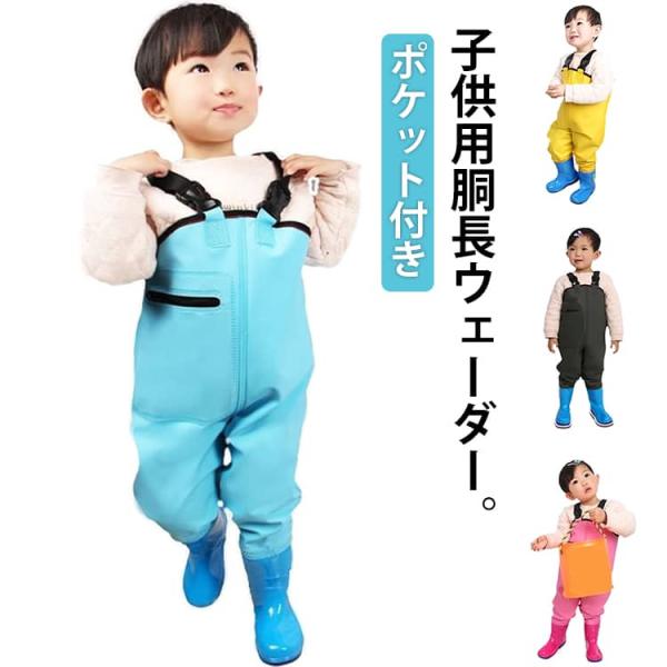 子供用 ウェーダー 長靴付き 胴長 チェストハイウェーダー 防水 胴付長靴 ウェーダー キッズ 女の...
