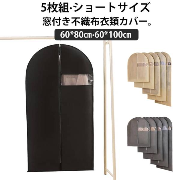 5枚組 衣類カバー 洋服カバー 不織布 ショート 60*100cm 窓付き ファスナー 不織布カバー...