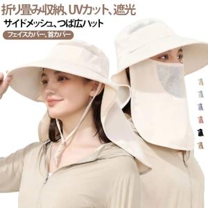 帽子 レディース UVカット ハット つば広 首カバー フェイスカバー メッシュ 通気性 折りたたみ 農作業 自転車 日焼け防止 ネックガード UV