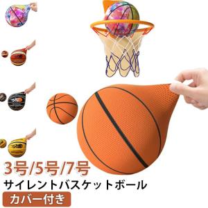 布カバー付き サイレントボール バスケットボール 室内 3号 5号 7号 サイレントバスケットボール 柔らかい 衝撃吸収 痛くない サイレント ボール