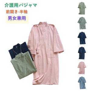 介護用パジャマ 前開き フルオープン 女性用 男性用 パジャマ 半袖 春夏秋 介護 入院 授乳 寝たきり 浴衣風 男女兼用 浴衣 ガウン 寝間着 ねま