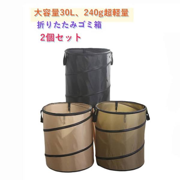 2個セット 折りたたみ ゴミ箱 トラッシュボックス 30L キャンプ アウトドア 折りたたみゴミ箱 ...