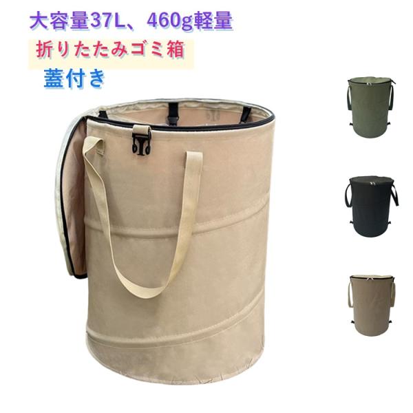 折りたたみ ゴミ箱 37L 蓋付き トラッシュボックス 大容量 自立式 折りたたみゴミ箱 アウトドア...