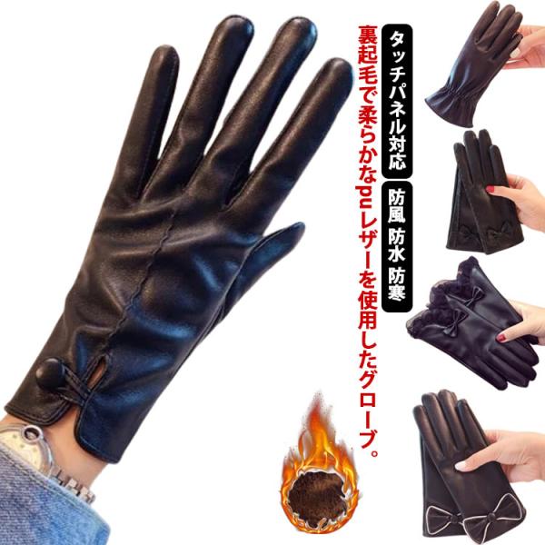手袋 レディース 革調 タッチパネル対応 裏起毛 手ぶくろ スマホ タブレット PU革 防風 防水 ...