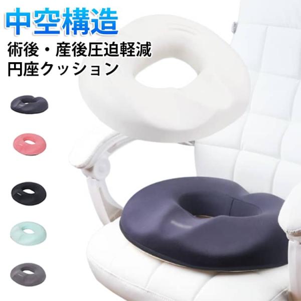 中空構造 肛門術後 用 円座クッション 通気性 低反発 圧迫分散 クッション メンズ レディース 腰...