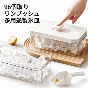 3段 製氷皿 製氷器 製氷機 96個取り ボタン一つで取り出す 家庭用 大容量 取り出しやすい ワンプッシュ 蓋付き 透明 四角氷 小分け 夏休み ア