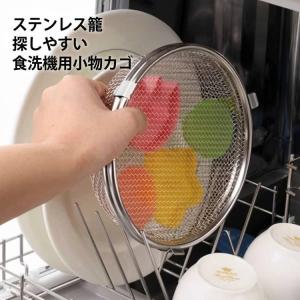食洗機 カゴ 小物カゴ 小物が洗える 食洗機カゴ 食洗機用小物カゴ ステンレス 食器洗浄機用 メッシュカゴ 高さ調節 便利グッズ ステンレス籠 キッチ