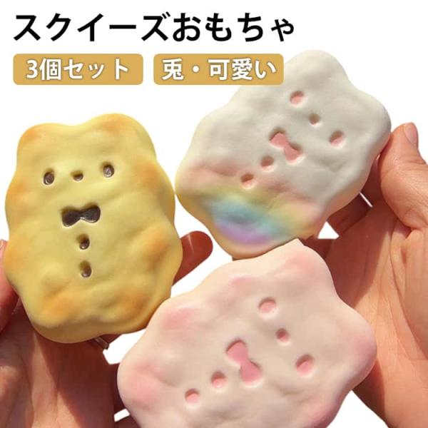 ねこビスケットセット 3個セット ミニスクイーズ インテリア ぷにぷに 低反発 ネコ ねこ キッズ ...