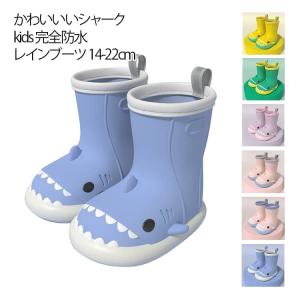 レインブーツ キッズ 長靴 キッズレインブーツ 男の子 女の子 さめ レインシューズ 雨靴 14〜22cm 歩きやすい かわいい 可愛い おしゃれ 長
