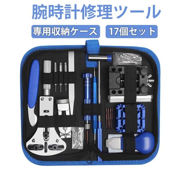 17点 時計工具セット 時計 工具 腕時計 工具セット 修理 セット キット 裏蓋開け バネ棒外し ...