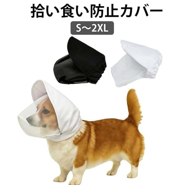 拾い食い防止 カバー ネット 誤飲防止 誤食防止 散歩 安全 お散歩グッズ メッシュ 長頭種 犬 口...