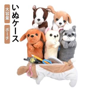 ぬいぐるみ ペンケース 犬 筆箱 いぬ ポーチ...の詳細画像5