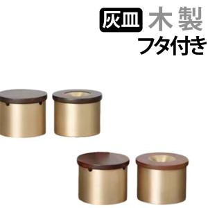 灰皿 フタ付 高級 真鍮 オシャレ おしゃれ アイコス iqos灰皿 蓋付き ふた付 木 銅製 タバコ 防臭 オフィス 車 カフェ ホテル バー 飲食