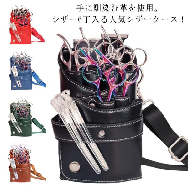 理容師 プロ仕様 PU シザーケース シザー 美容師 6丁入 防水 フローリスト フラワーショップ ...