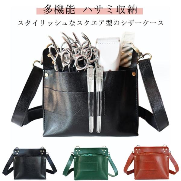 シザーケース ハサミ収納 美容師 トリマー 理容師 シザーバッグレザー おしゃれ カット用品 整理整...